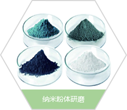 纳米粉体研磨
